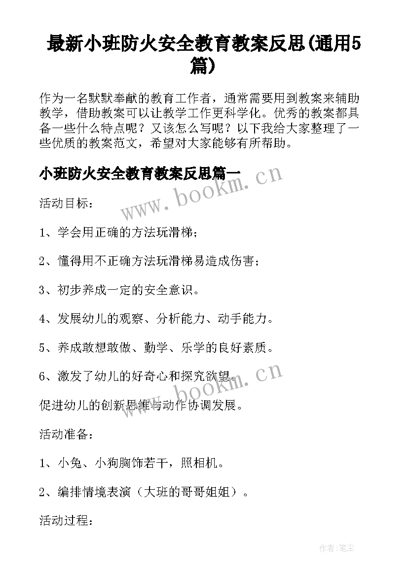 最新小班防火安全教育教案反思(通用5篇)