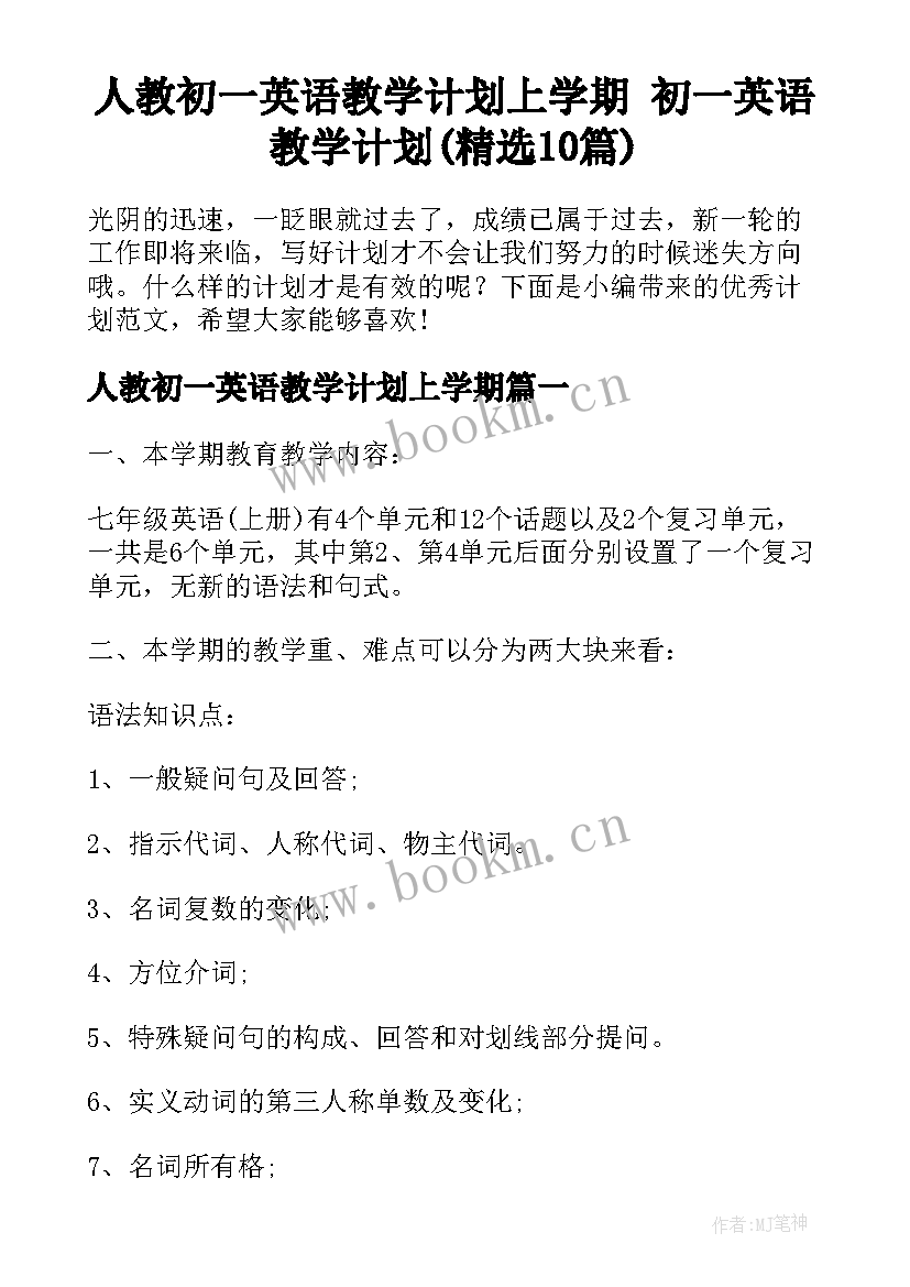 人教初一英语教学计划上学期 初一英语教学计划(精选10篇)