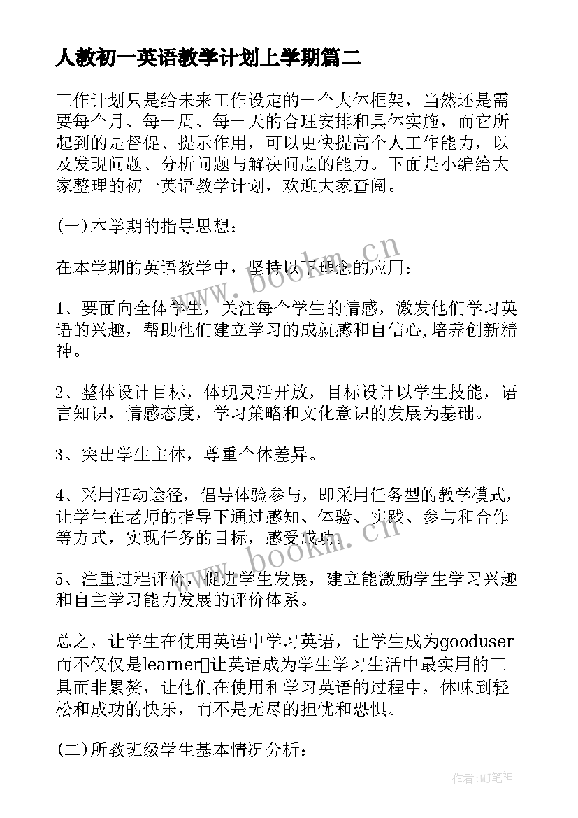 人教初一英语教学计划上学期 初一英语教学计划(精选10篇)