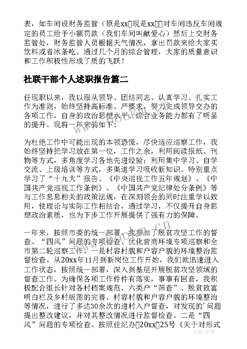 2023年社联干部个人述职报告 干部个人述职报告(汇总5篇)