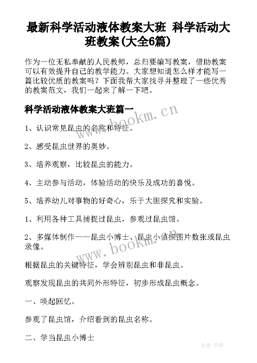 最新科学活动液体教案大班 科学活动大班教案(大全6篇)