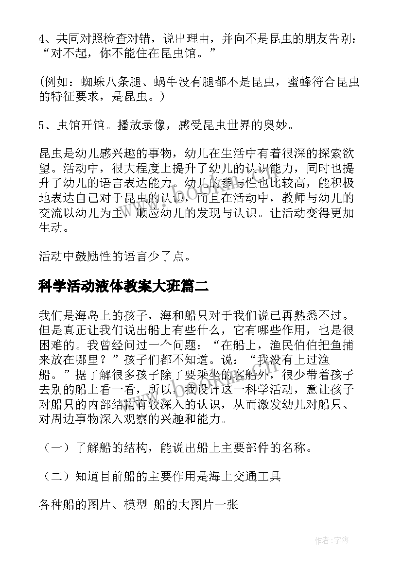 最新科学活动液体教案大班 科学活动大班教案(大全6篇)