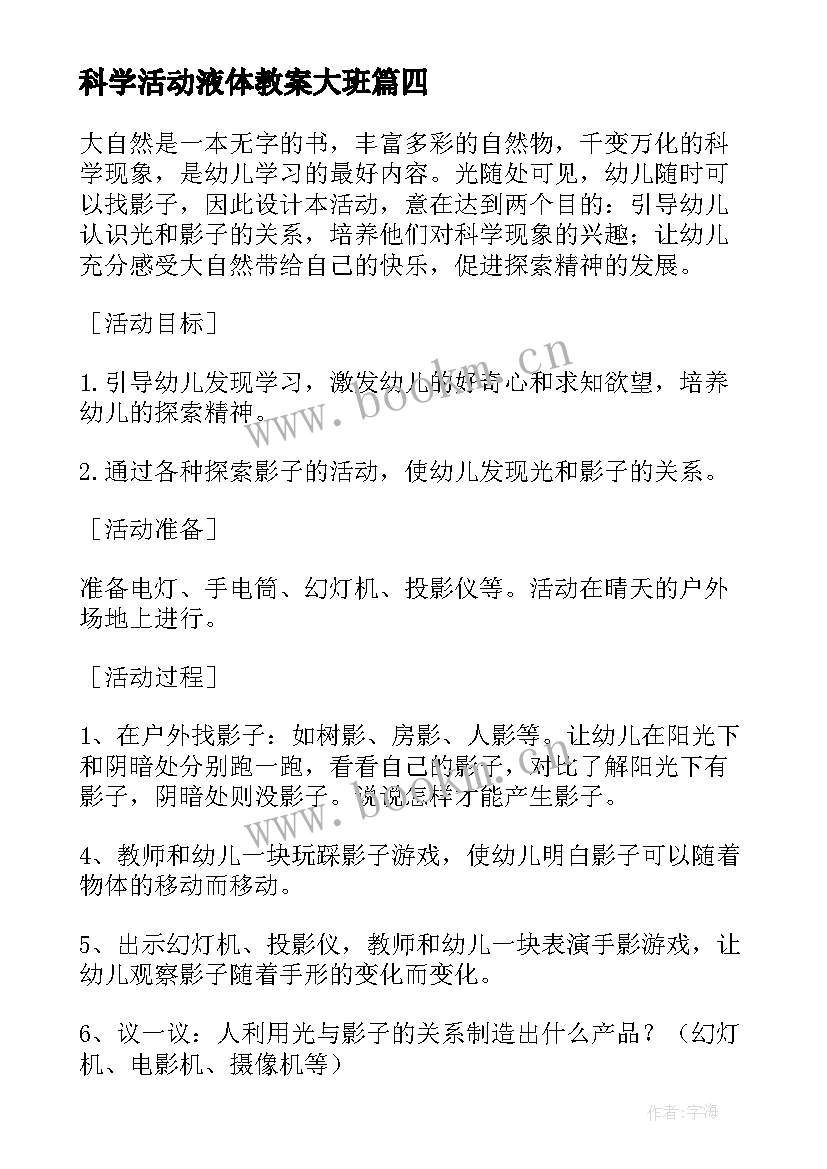 最新科学活动液体教案大班 科学活动大班教案(大全6篇)