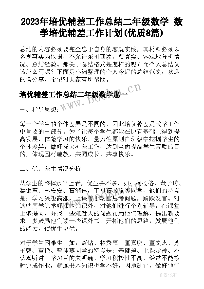 2023年培优辅差工作总结二年级数学 数学培优辅差工作计划(优质8篇)