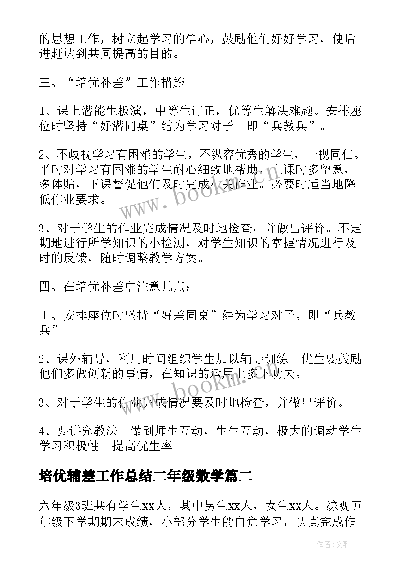 2023年培优辅差工作总结二年级数学 数学培优辅差工作计划(优质8篇)