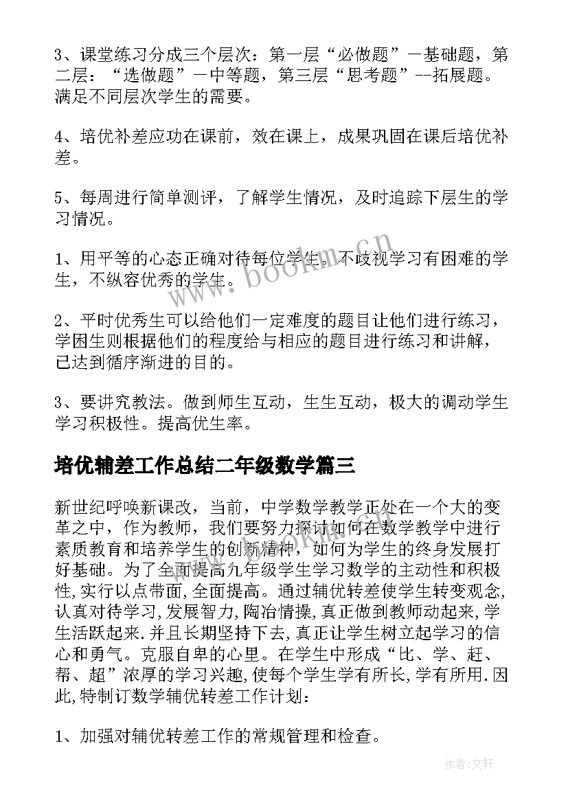 2023年培优辅差工作总结二年级数学 数学培优辅差工作计划(优质8篇)