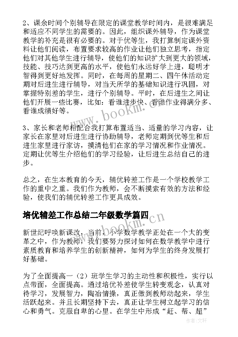 2023年培优辅差工作总结二年级数学 数学培优辅差工作计划(优质8篇)