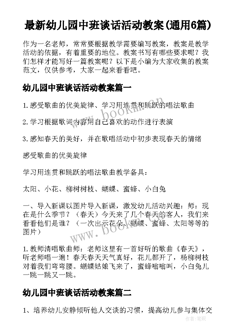 最新幼儿园中班谈话活动教案(通用6篇)