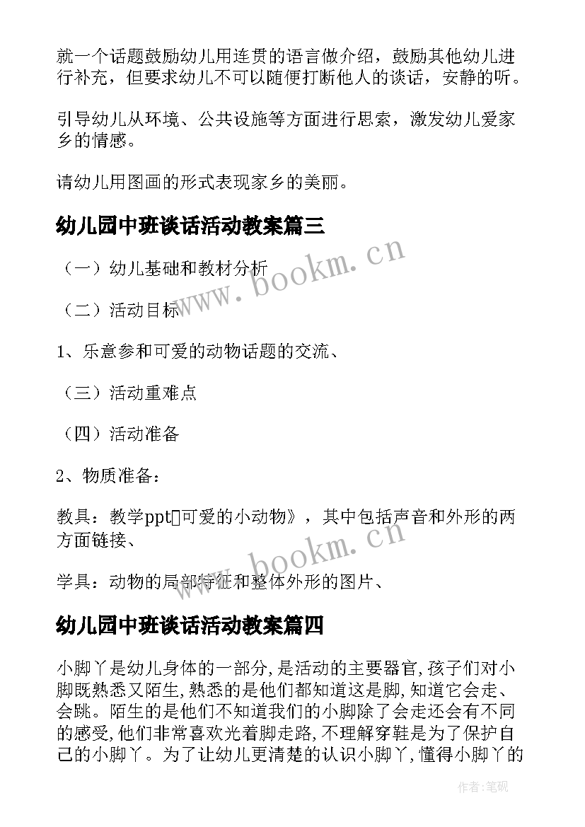 最新幼儿园中班谈话活动教案(通用6篇)