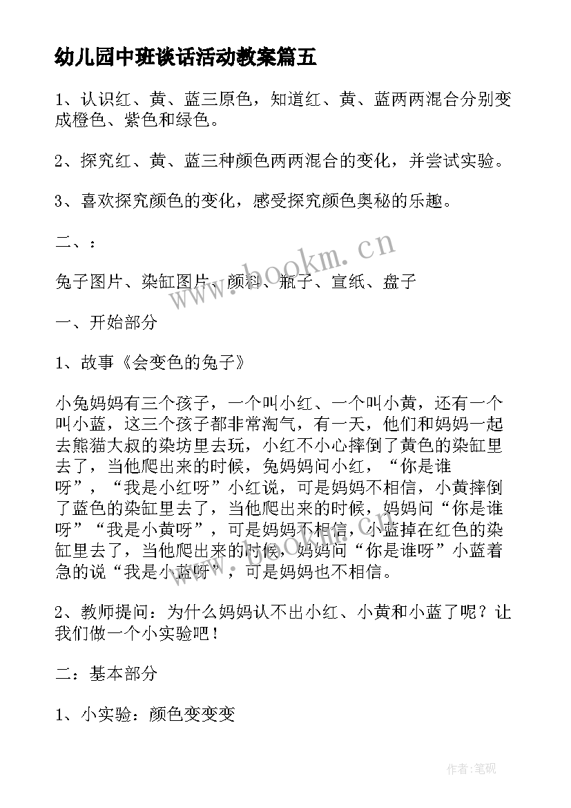 最新幼儿园中班谈话活动教案(通用6篇)