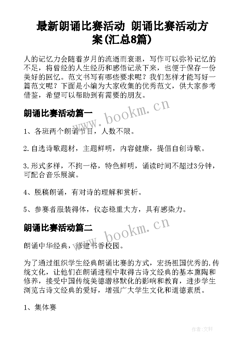 最新朗诵比赛活动 朗诵比赛活动方案(汇总8篇)