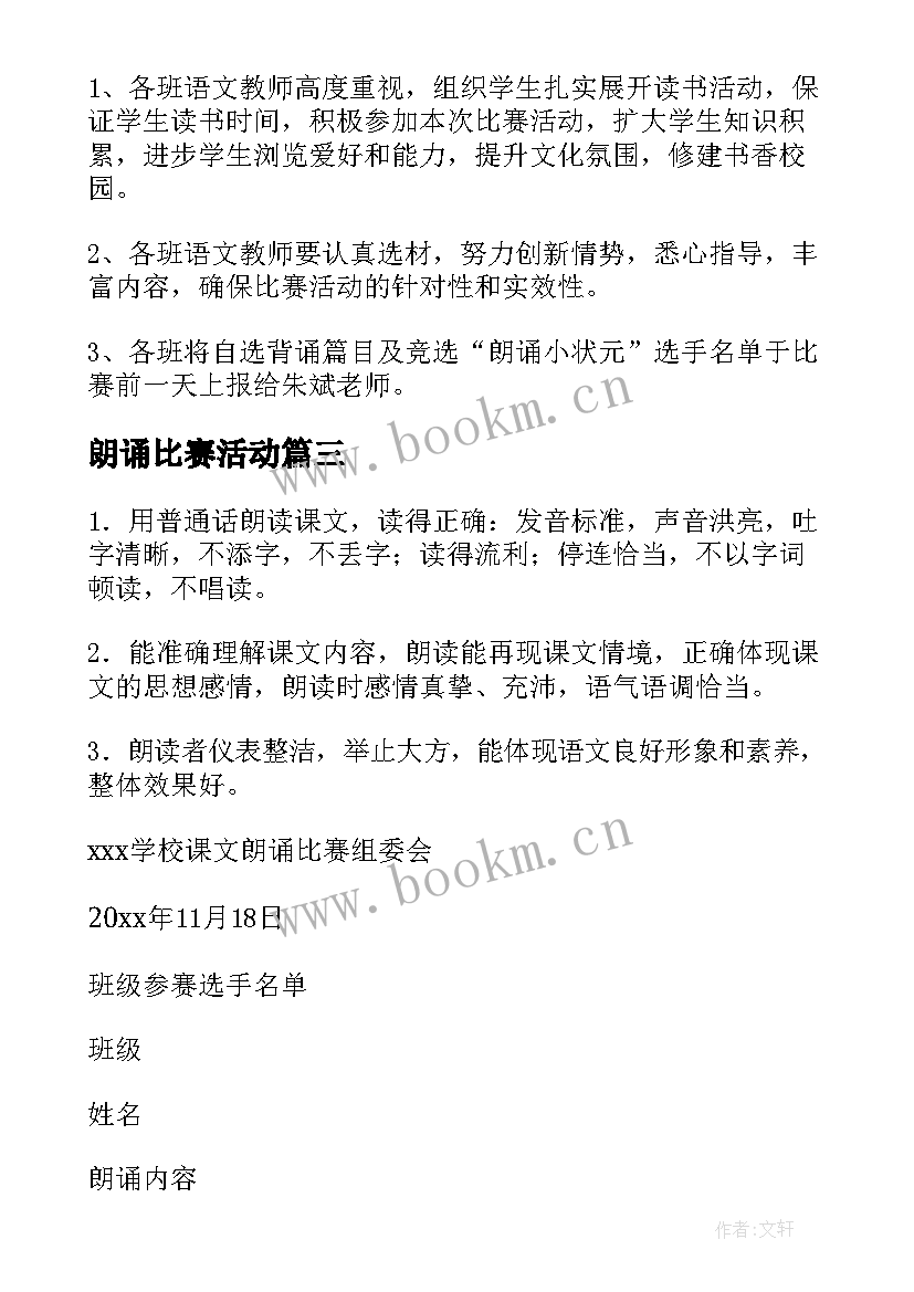 最新朗诵比赛活动 朗诵比赛活动方案(汇总8篇)