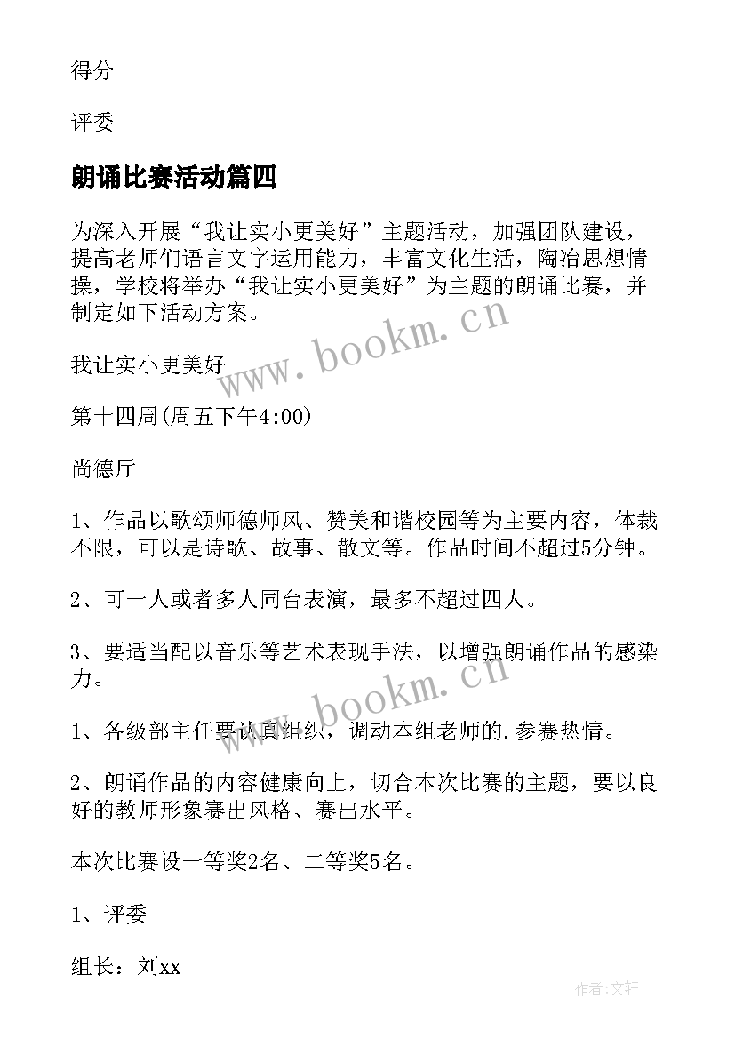 最新朗诵比赛活动 朗诵比赛活动方案(汇总8篇)