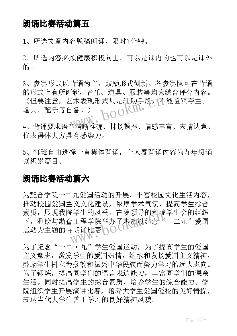 最新朗诵比赛活动 朗诵比赛活动方案(汇总8篇)