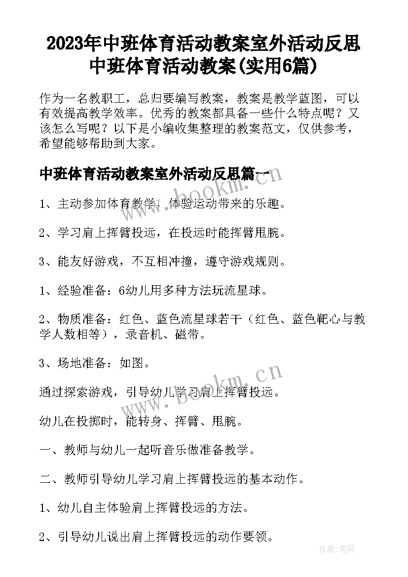 2023年中班体育活动教案室外活动反思 中班体育活动教案(实用6篇)