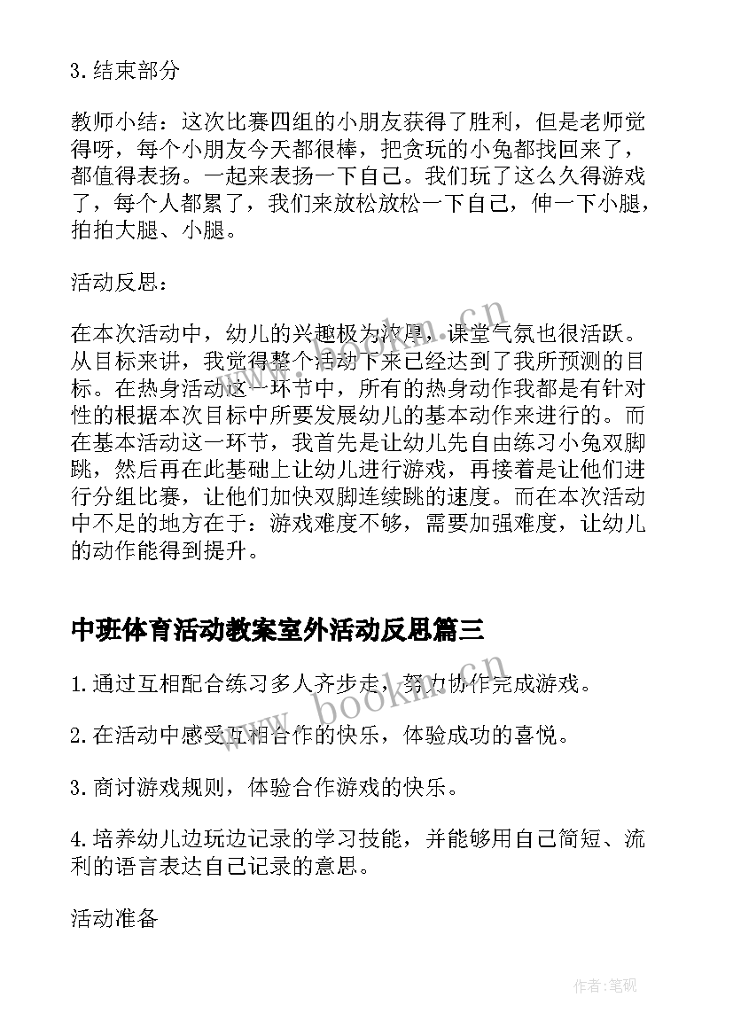 2023年中班体育活动教案室外活动反思 中班体育活动教案(实用6篇)