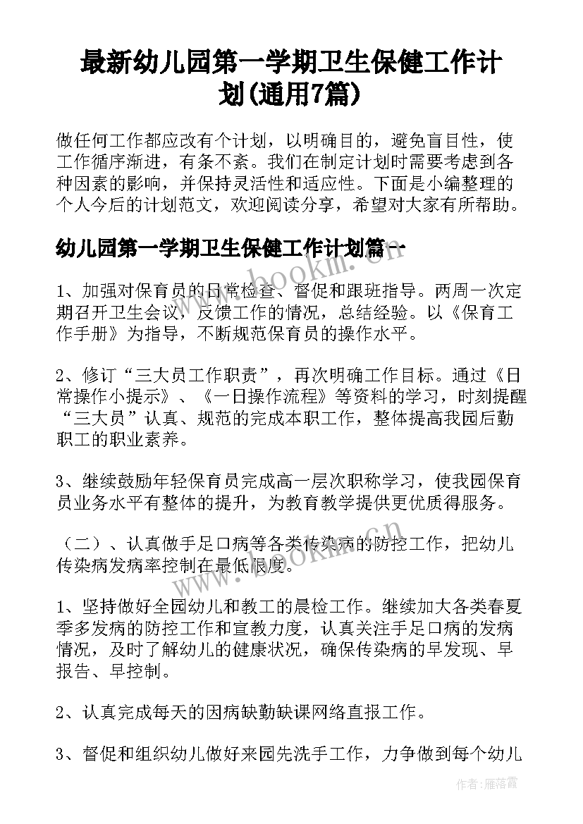 最新幼儿园第一学期卫生保健工作计划(通用7篇)