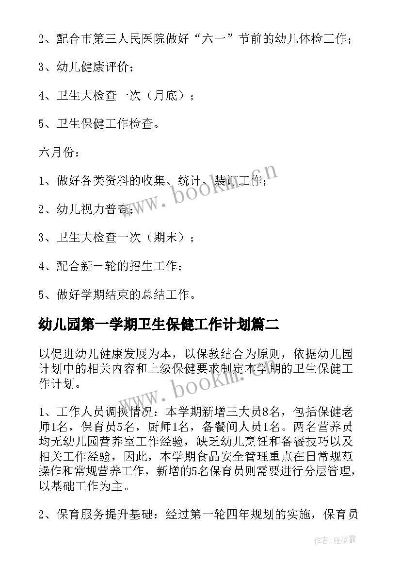 最新幼儿园第一学期卫生保健工作计划(通用7篇)