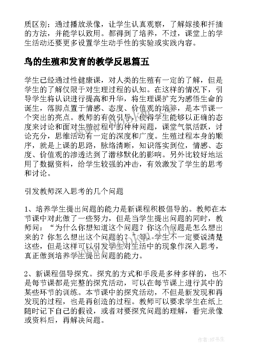 鸟的生殖和发育的教学反思(汇总5篇)