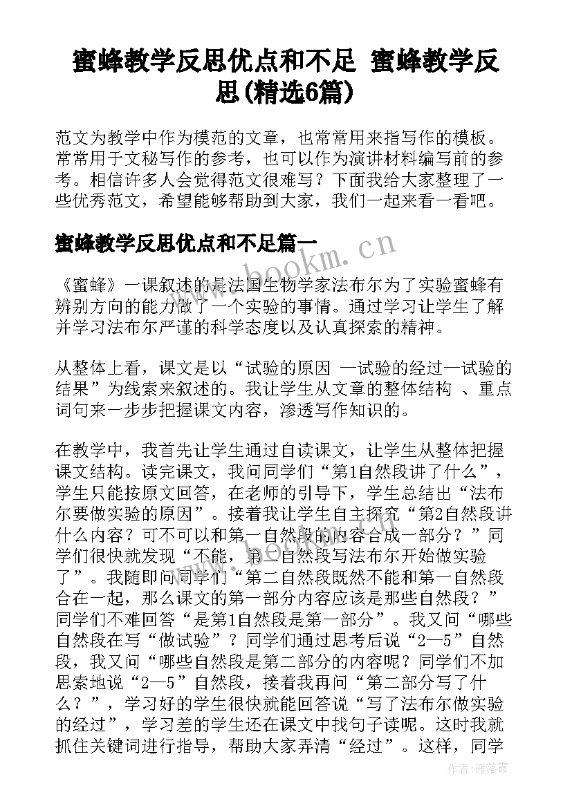 蜜蜂教学反思优点和不足 蜜蜂教学反思(精选6篇)