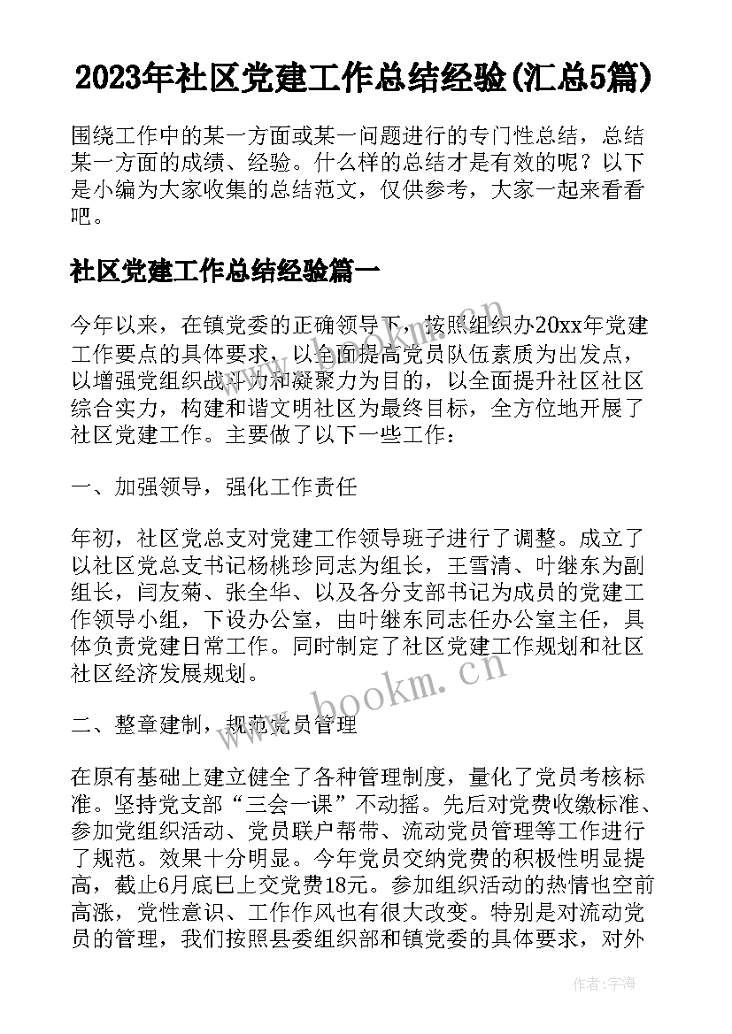 2023年社区党建工作总结经验(汇总5篇)