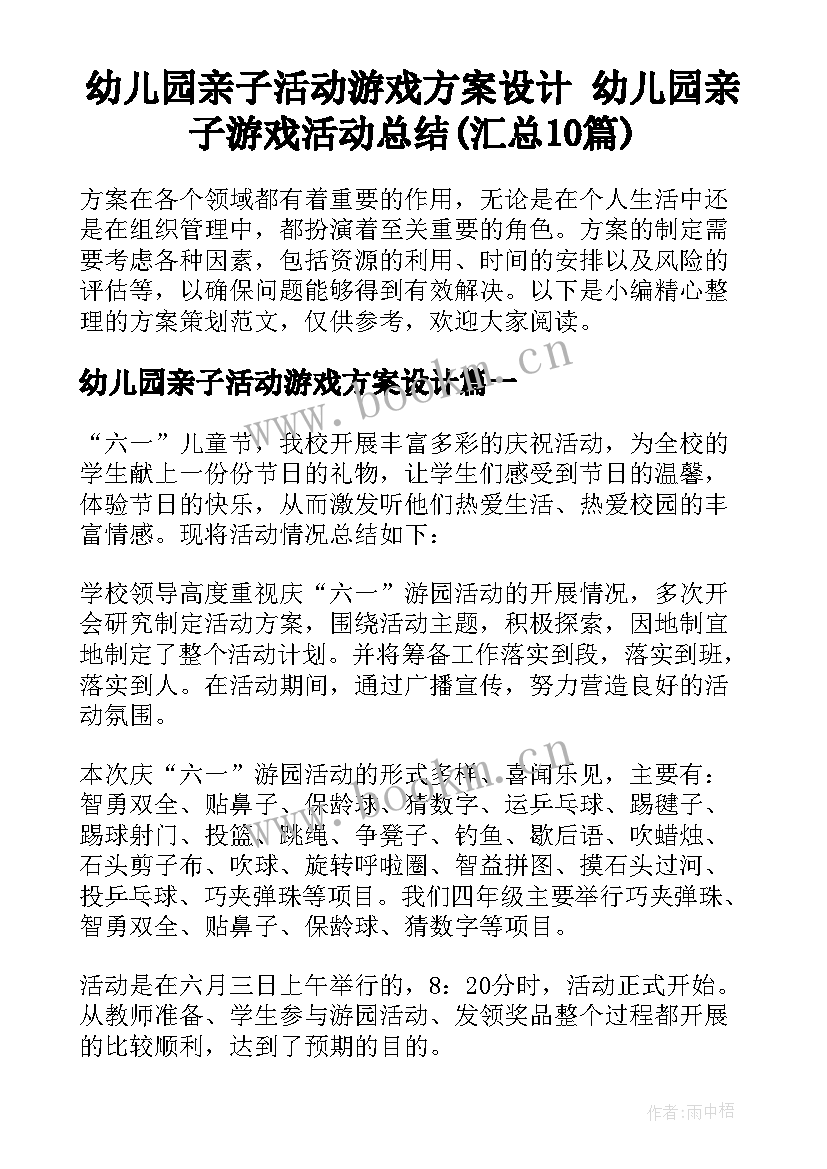 幼儿园亲子活动游戏方案设计 幼儿园亲子游戏活动总结(汇总10篇)