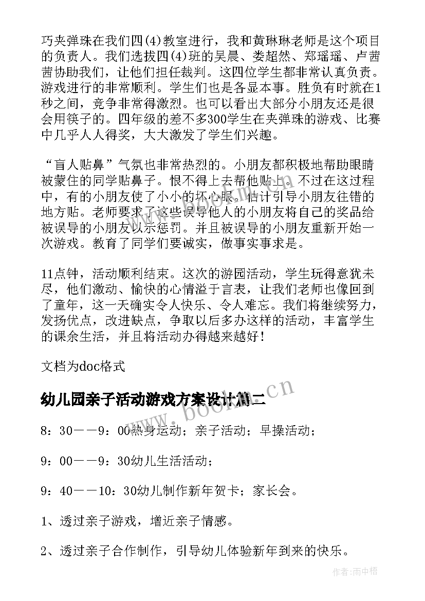 幼儿园亲子活动游戏方案设计 幼儿园亲子游戏活动总结(汇总10篇)