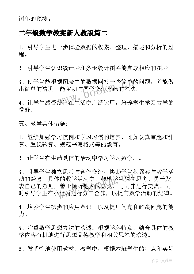 二年级数学教案新人教版(大全5篇)