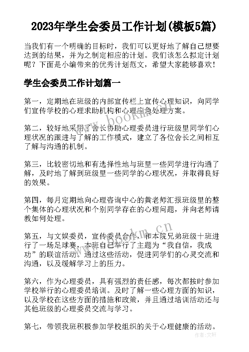 2023年学生会委员工作计划(模板5篇)