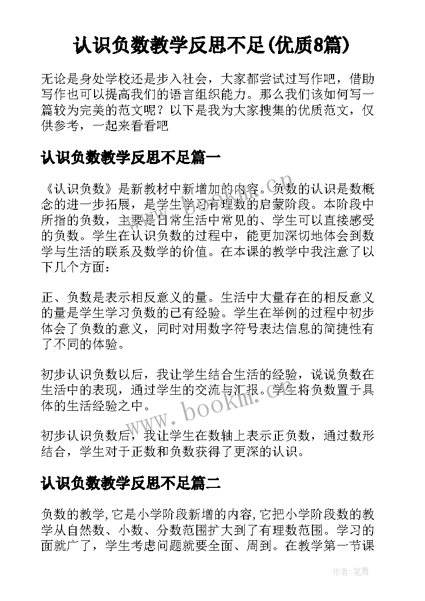 认识负数教学反思不足(优质8篇)