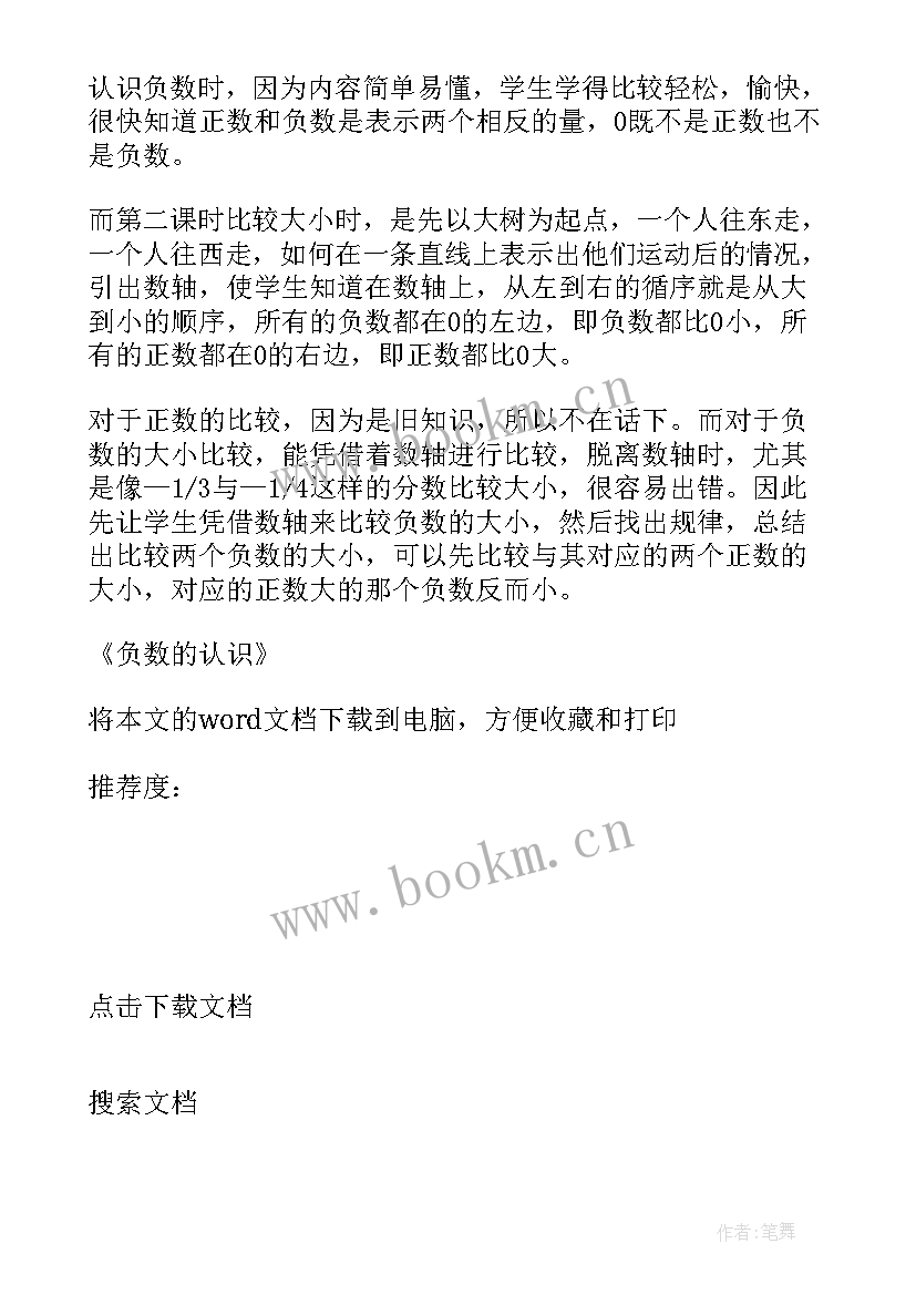 认识负数教学反思不足(优质8篇)