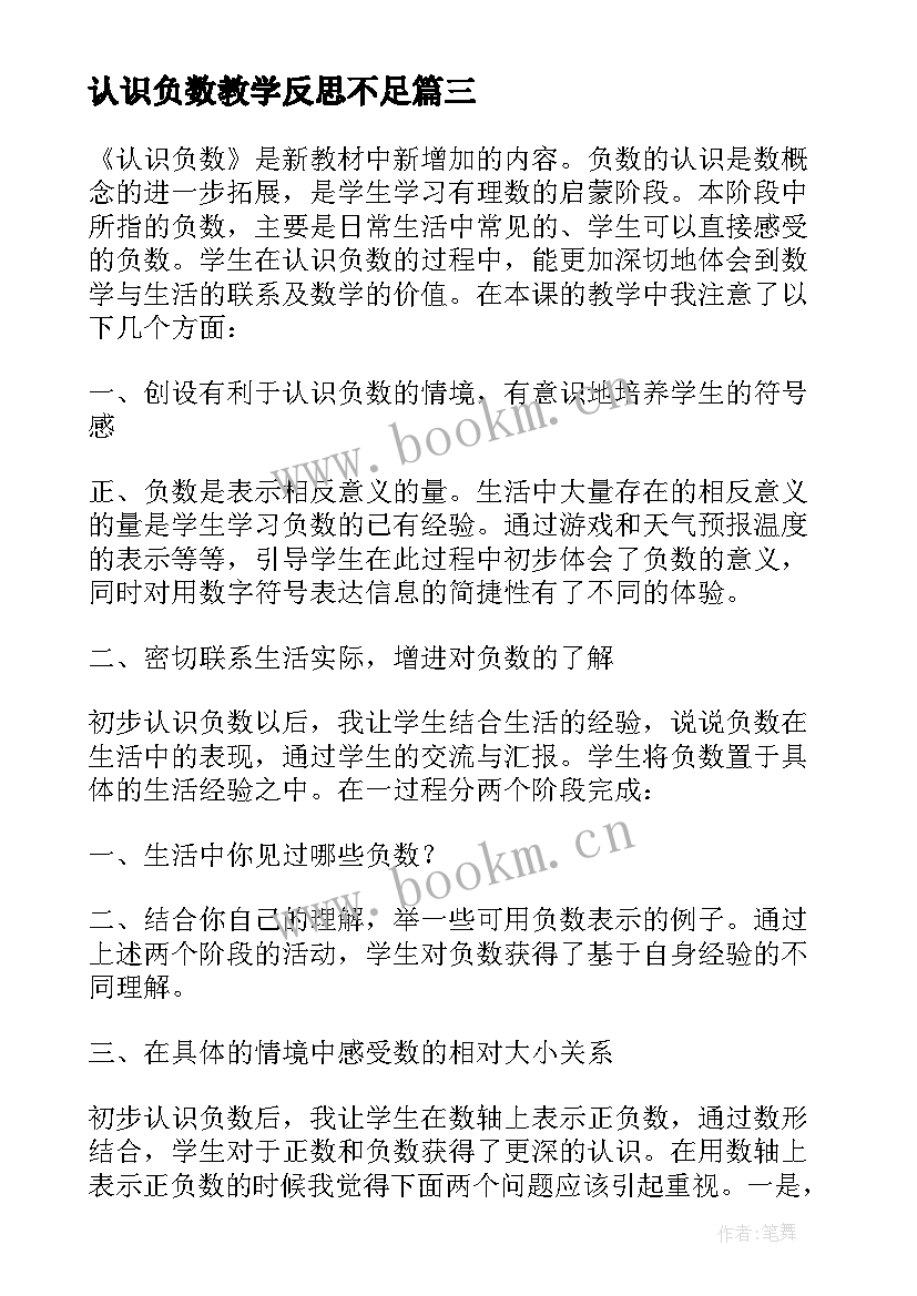 认识负数教学反思不足(优质8篇)