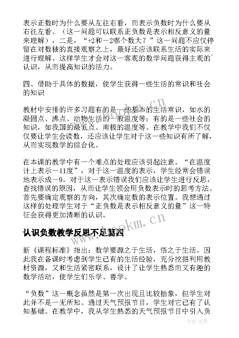 认识负数教学反思不足(优质8篇)