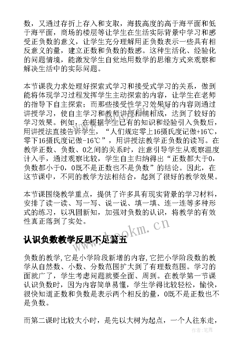 认识负数教学反思不足(优质8篇)