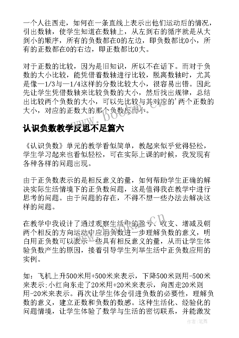 认识负数教学反思不足(优质8篇)