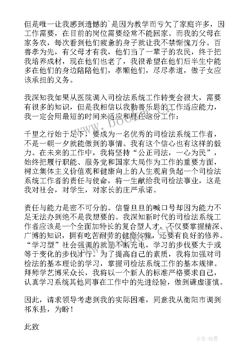 申请工作调动报告(大全8篇)