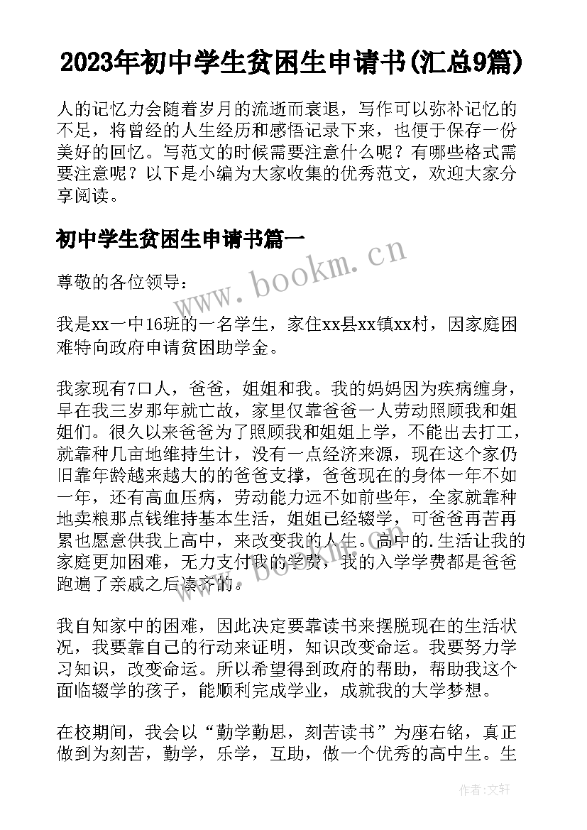 2023年初中学生贫困生申请书(汇总9篇)