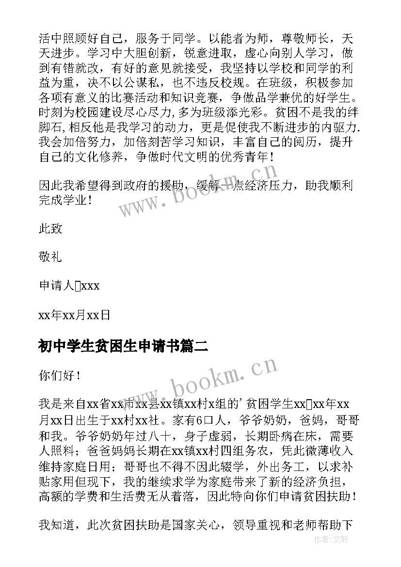 2023年初中学生贫困生申请书(汇总9篇)