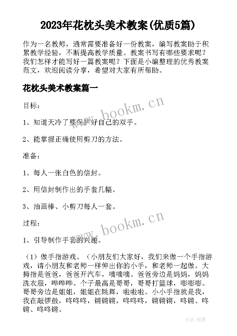 2023年花枕头美术教案(优质5篇)