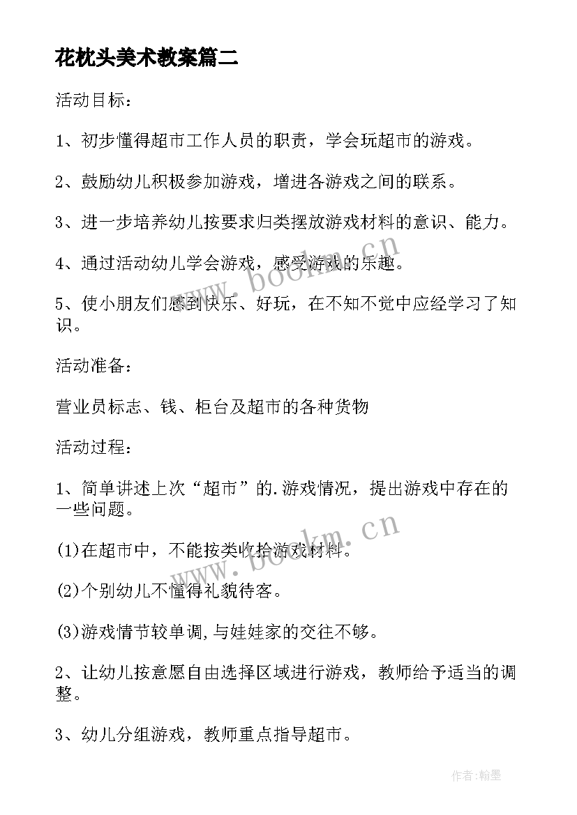 2023年花枕头美术教案(优质5篇)