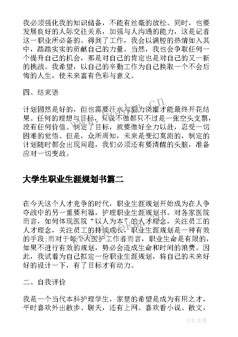 最新大学生职业生涯规划书(精选8篇)