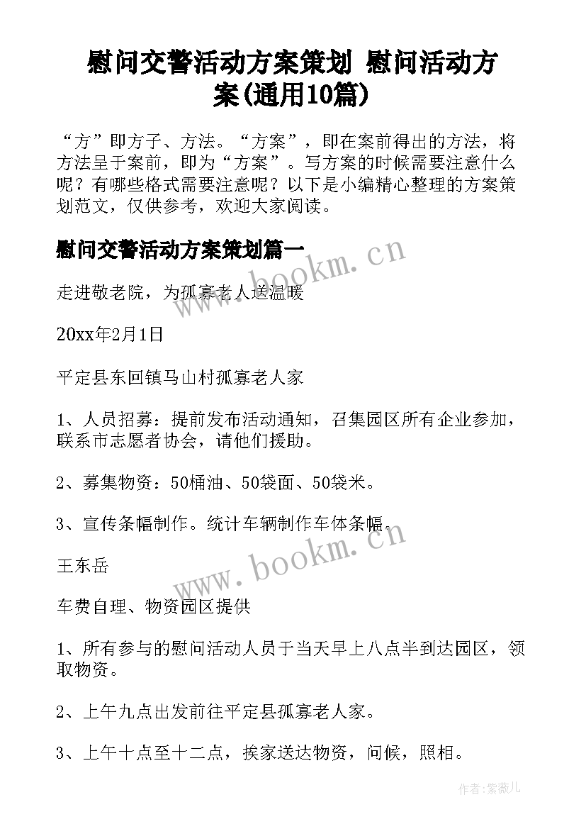 慰问交警活动方案策划 慰问活动方案(通用10篇)