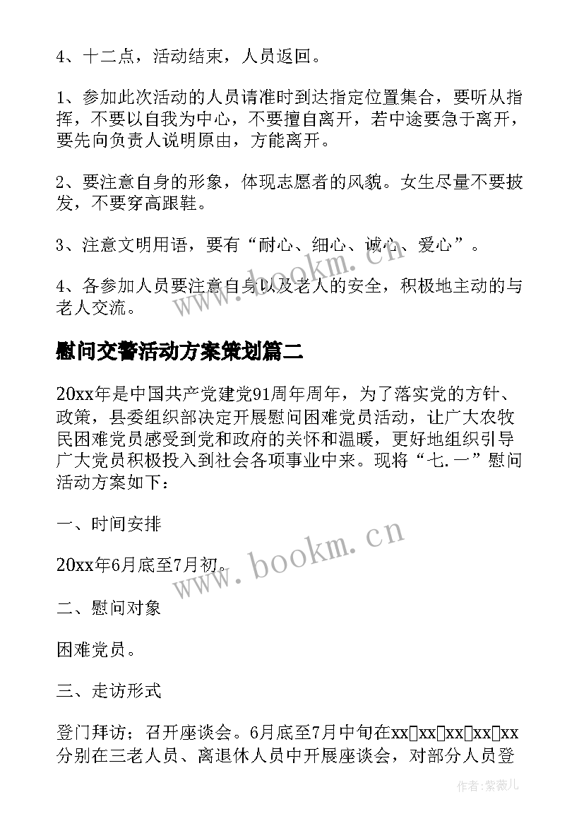 慰问交警活动方案策划 慰问活动方案(通用10篇)