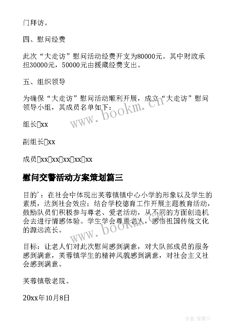 慰问交警活动方案策划 慰问活动方案(通用10篇)