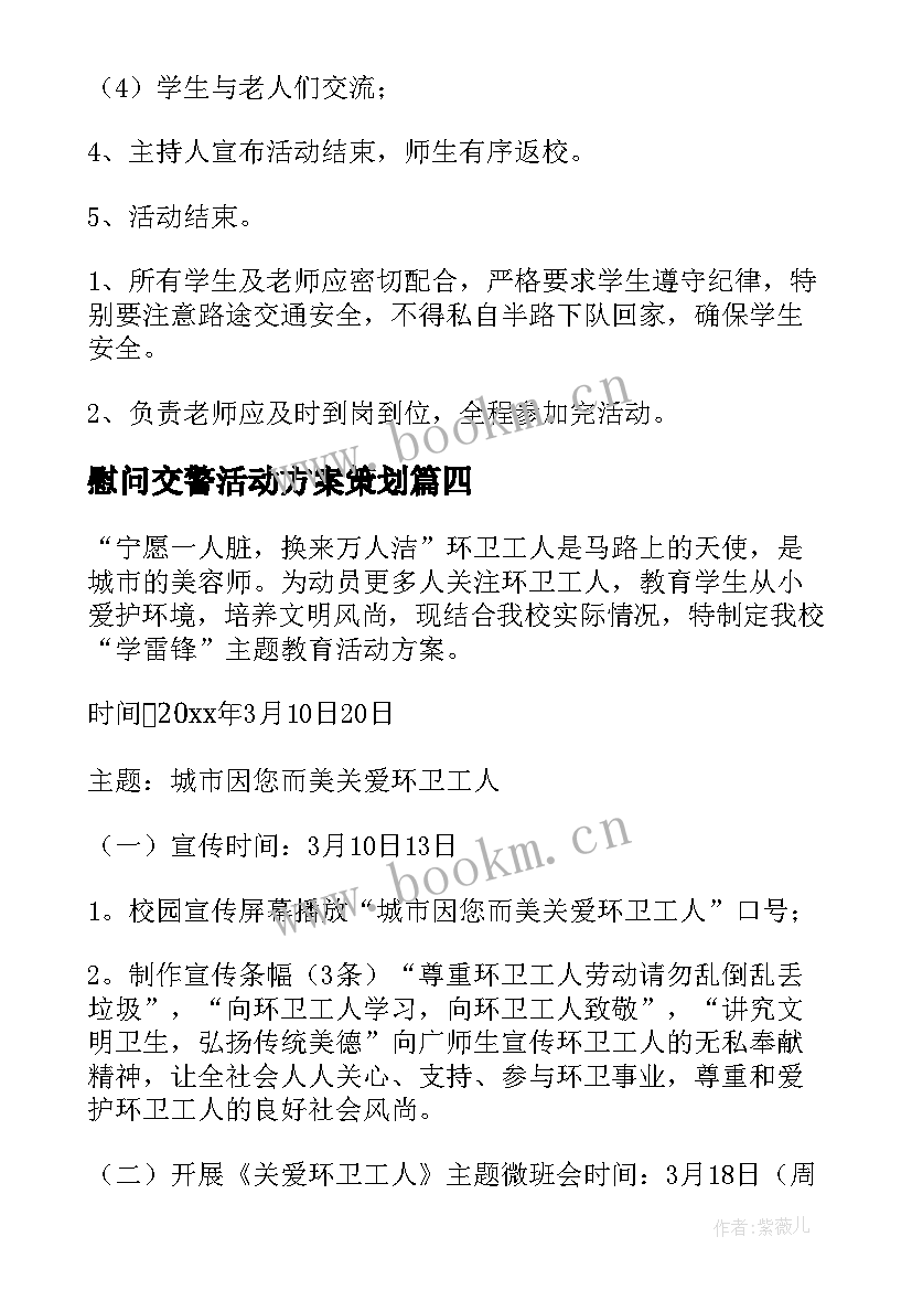 慰问交警活动方案策划 慰问活动方案(通用10篇)