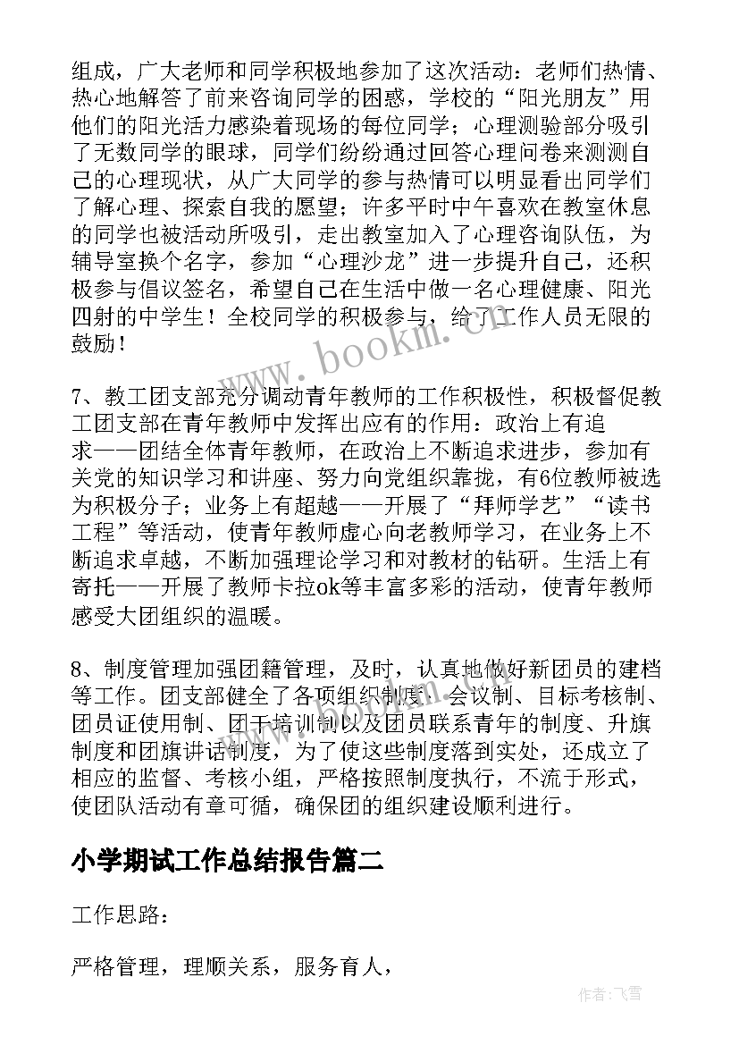 小学期试工作总结报告 中心小学总务处下学期的工作总结报告(优质7篇)