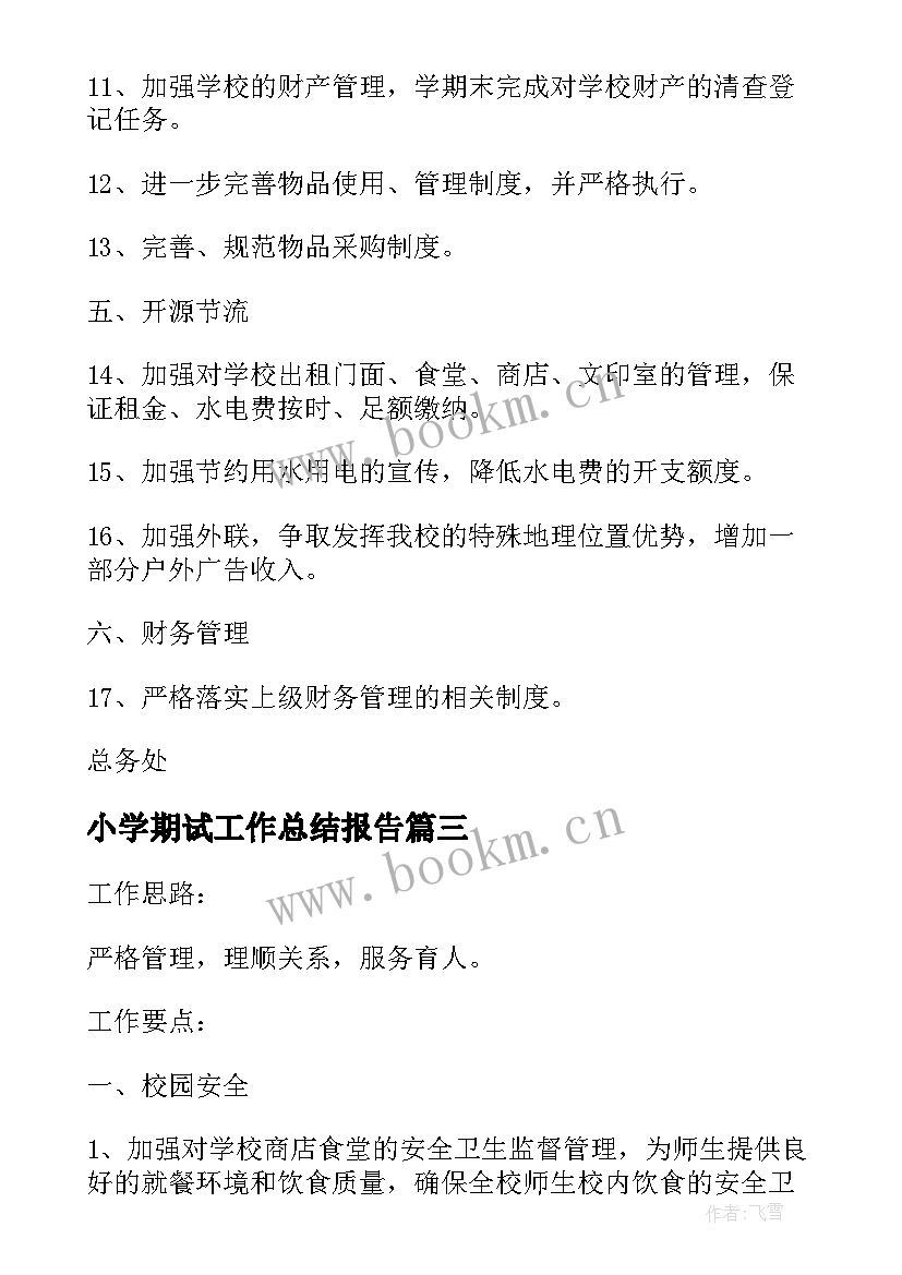 小学期试工作总结报告 中心小学总务处下学期的工作总结报告(优质7篇)