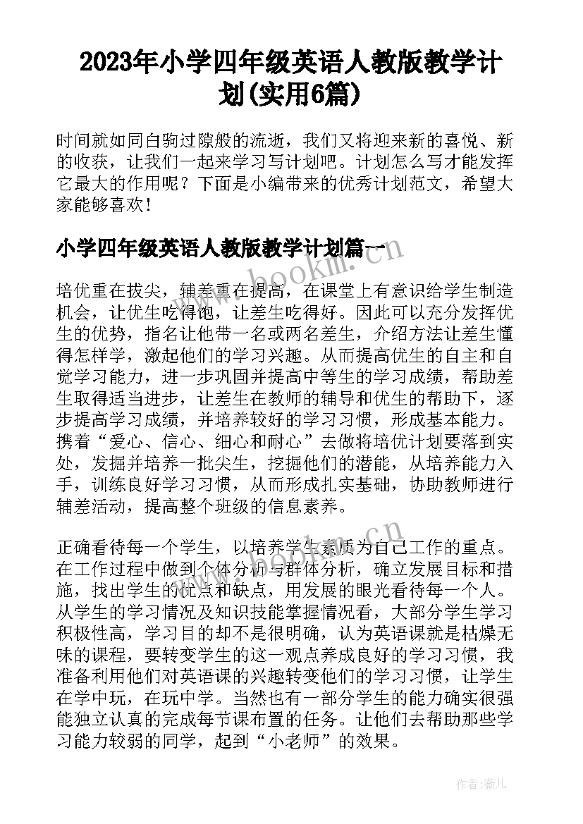 2023年小学四年级英语人教版教学计划(实用6篇)