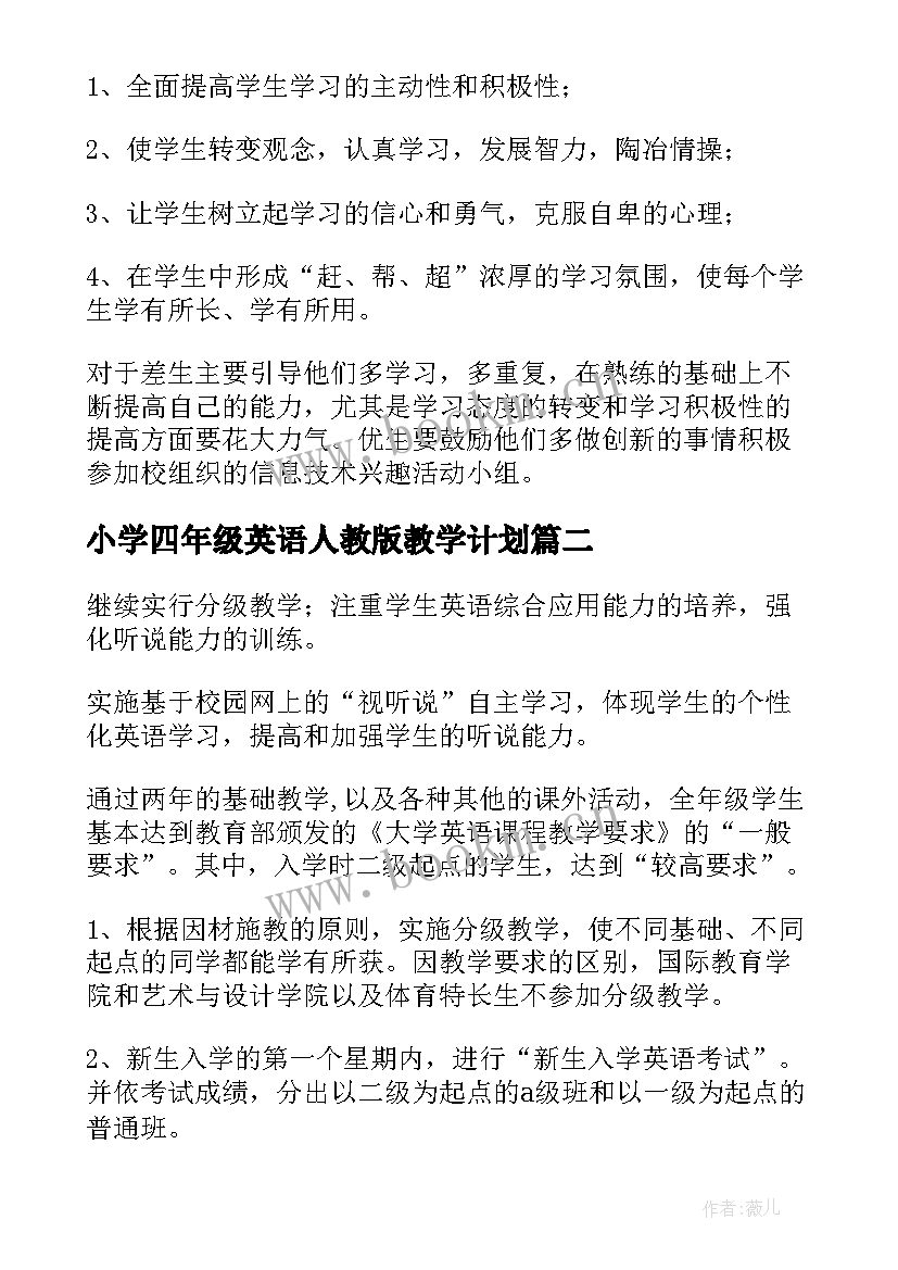 2023年小学四年级英语人教版教学计划(实用6篇)