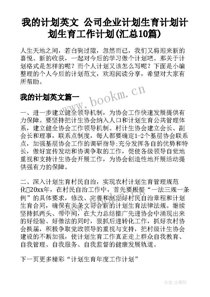 我的计划英文 公司企业计划生育计划计划生育工作计划(汇总10篇)